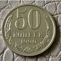 50 копеек 1990 года.