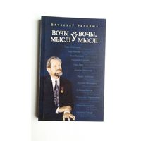 Вячаслаў Рагойша. Вочы ў вочы, мыслі ў мыслі: кніга перакладной паэзіі