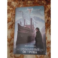 Матвей Дубравин. Туманные острова. Серия: Тёмное фэнтези