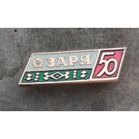 Заря 50 брестская газета