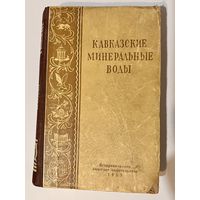 КАВКАЗСКИЕ МИНЕРАЛЬНЫЕ ВОДЫ. Путеводитель 1953