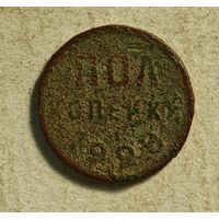 1928 год пол копейки