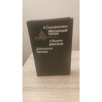 Книга Серафимович,Фурманов, Фадеев