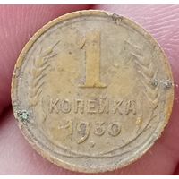 1 копейка 1930 года