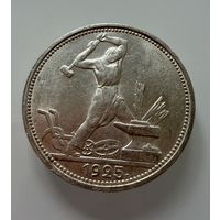 Полтинник 1925 г.  П Л.  Люкс. Штемпельный.  Широкий кант. СЕРЕБРО.  2