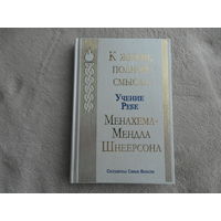 К жизни, полной смысла. Учение ребе Менахема-Мендла Шнеерсона. Составитель Симон Якобсон. М. Лехаим. 1999г.