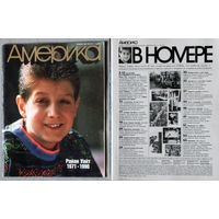 Журнал Америка номера 1,5,6,10 1991 номера 5,6,7,9,10 1992
