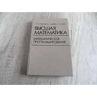 Высшая математика. Математическое программирование. Н.И. Холод Автограф