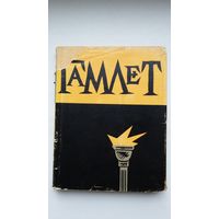Шэкспір - Гамлет. Пераклад Ю. Гаўрука. Мастак Б. Забораў