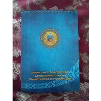 Блокнот с символикой Департамента охраны Министерства внутренних дел Республики Беларусь.