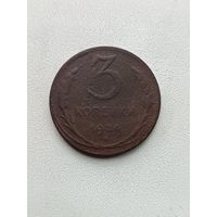 3 копейки 1924 года