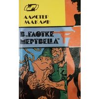 Алистер Маклин. В глотке мертвеца