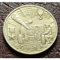 Россия 2 рубля, 2000 Тула, 55 лет Победы   ( 2-1-1 )