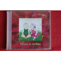 Сборник - Песни о Любви (2006, CD)