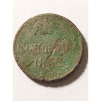 Россия 1 копейка 1852