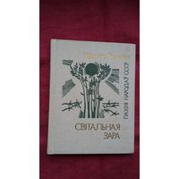 Максім Рыльскі - Світальная зара (з аўтографам аднаго з перакладчыкаў С. Грахоўскага). Серыя Паэзія народаў СССР
