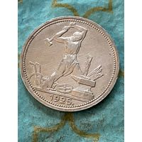 50 копеек 1925.      .А-19
