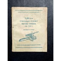 Книга о пулемёте Горюнов 1944г