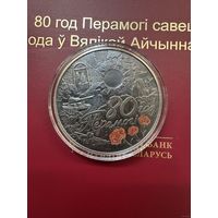 Распродажа!!! С 1 рубля. 80 лет Победы советского народа в Великой Отечественной войне.1 рубль 2025