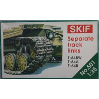 Сборные траки для танков Т-64  SKIF #501 1/35