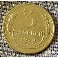 3 копейки 1929 года.