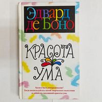 Красота ума. Эдвард де Боно