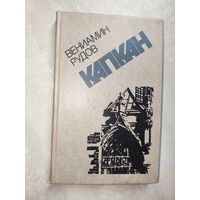 Вениамин Рудов "Капкан"