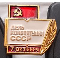 День Конституции СССР 7 октября. Аф-75