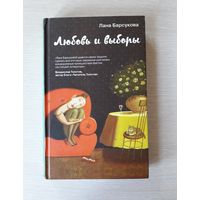 Лана Барсукова "Любовь и выборы"