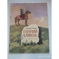 Горячий камень / Аркадий Гайдар. Рисунки В.Чапля. (1963 г.)