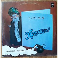 Детские Сказки,  Хоттабыч