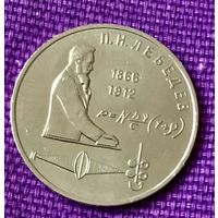 1 рубль 1991 года. "Лебедев".