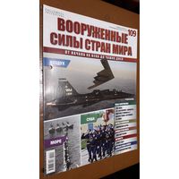 "Вооружённые силы стран мира"(лот В8). 2-а выпуска.