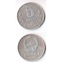 5 мунгу Монголия 1970 года