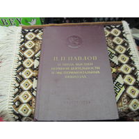 И.П. Павлов. О типах высшей нервной деятельности и экспериментальных неврозах. 1954 г.
