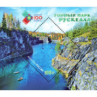 Россия 2020. Горный парк "Рускеала". бл 239 (1882)