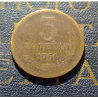 3 копейки 1961 СССР #01