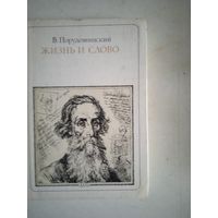 Жизньи слово