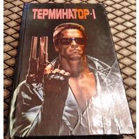 ТЕРМИНАТОР - 1 и др.