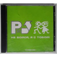 CD Руки Вверх – Не Бойся, Я С Тобой! (2001)