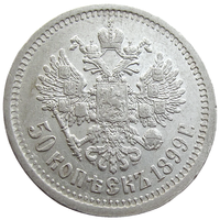 РИ, 50 копеек 1899 года (*), сост. AU, м.дв.Париж, серебро 900/ 10 г, Биткин #200, остатки штемпельного блеска. Связь по телефону или мессенджеру.