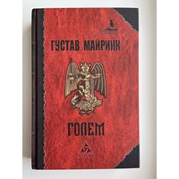 Густав Майринк Голем // Серия: Гримуар