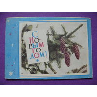 Хоревский В., С Новым годом! 1966, чистая (Минск).