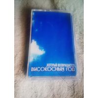 Куплю Дешевую Пиратскую Аудиокассету "Високосный Год-Который Возвращается" Неофициальная Издания. ТОЛЬКО В МИНСКЕ. ПОЧТОЙ НЕ ВЫСЫЛАЮ