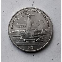 1 рубль 1987 года СССР..175 лет со дня Бородинского сражения. Памятник. Очень красивая монета!
