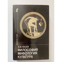 Лосев А.Ф. Философия. Мифология. Культура. Серия: Мыслители XX века