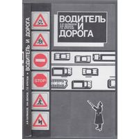Балмаков А. и др. Водитель и дорога.
