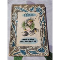 Книга. Новичок на рыбалке.