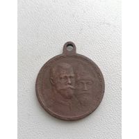 Медаль 300 лет дому Романовых
