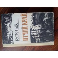 КОНСТАНТИН СЕДЫХ "ОТЧИЙ КРАЙ" 1978